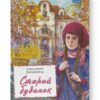 Старий будинок. Дорожовець О. (Укр) Наш формат (9786177866465) (506348)