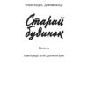 Старий будинок. Дорожовець О. (Укр) Наш формат (9786177866465) (506348) - Зображення 2