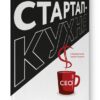 Стартап-кухня. Книжка про ІТ-бізнес, якої мені бракувало. Саша Ремінний (Укр) Наш формат (9786178277154) (506349)