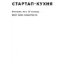 Стартап-кухня. Книжка про ІТ-бізнес, якої мені бракувало. Саша Ремінний (Укр) Наш формат (9786178277154) (506349) - Зображення 2
