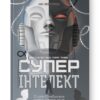 Суперінтелект. Стратегії і небезпеки розвитку розумних машин. Нік Бостром (Укр) Наш формат (9786177866311) (506353)