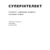 Суперінтелект. Стратегії і небезпеки розвитку розумних машин. Нік Бостром (Укр) Наш формат (9786177866311) (506353) - Зображення 2