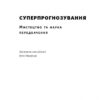Суперпрогнозування. Мистецтво та наука передбачення. Ден Гарднер, Філіп Тетлок (Укр) Наш формат (9786177388820) (506354) - Зображення 2
