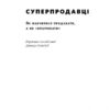 Суперпродавці. Як навчитися продавати, а не впарювати. Метью Діксон, Брент Адамсон (Укр) Наш формат (9786177552184) (506355) - Зображення 2
