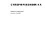 Суперфрікономіка. Стівен Левітт, Стівен Дабнер (Укр) Наш формат (9786177552658) (506357) - Зображення 2