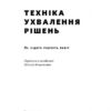 Техніка ухвалення рішень. Як лідери роблять вибір. Дженніфер Ріел, Роджер Мартін (Укр) Наш формат (9786177730452) (506359) - Зображення 2
