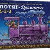 Потяг-дрімотяг. 1-2-3. Шеррі Даскі Рінкер (Укр) Артбукс (9786175230350) (506542)