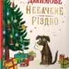 Джимове небачене Різдво. Томпсон Е. (Укр) Артбукс (9786175230848) (506546)