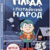 Гільда і потайний народ. Дейвіс С. (Укр) Артбукс (9786175230107) (506549)