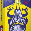 Атака кухарок-демониць! Бутчарт П. (Укр) Артбукс (9789661545761) (506551)