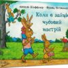 Коли у зайців чудовий настрій. Шеффлер А., Вітткамп Ф. (Укр) Артбукс (9786175230404) (506553)