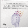 Посібник біохакера. Яакко Халметоя, Оллі Совіярві, Теему Аріна (Укр) Фабула (9786175221211) (503270)