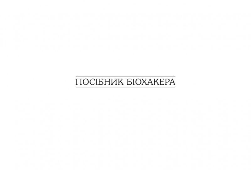 Посібник біохакера. Яакко Халметоя, Оллі Совіярві, Теему Аріна (Укр) Фабула (9786175221211) (503270) - Зображення 2