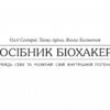 Посібник біохакера. Яакко Халметоя, Оллі Совіярві, Теему Аріна (Укр) Фабула (9786175221211) (503270) - Зображення 4