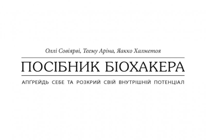 Посібник біохакера. Яакко Халметоя, Оллі Совіярві, Теему Аріна (Укр) Фабула (9786175221211) (503270) - Зображення 4