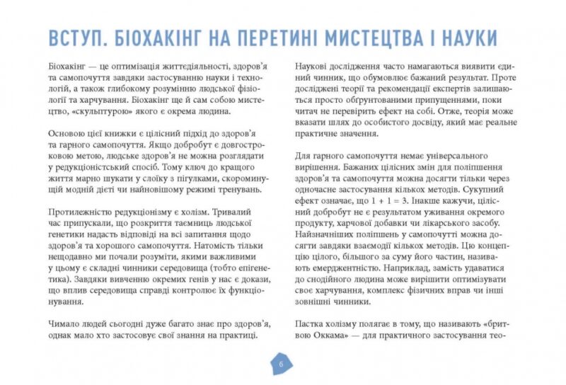 Посібник біохакера. Яакко Халметоя, Оллі Совіярві, Теему Аріна (Укр) Фабула (9786175221211) (503270) - Зображення 7
