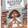 Венздей Вілсон береться за власну справу. Книга 1 – Брі Ґалбрейт (Укр) Ранок (9786170985842) (504609)