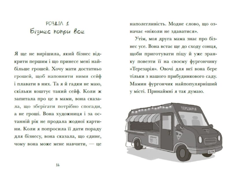 Венздей Вілсон береться за власну справу. Книга 1 – Брі Ґалбрейт (Укр) Ранок (9786170985842) (504609) - Зображення 8
