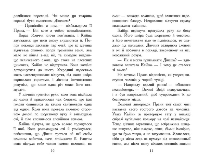Звіродухи. Падіння звірів. Безсмертні вартові. Книга 1. Еліот Шрефер (Укр) Ранок (9786170982957) (503701) - Зображення 2