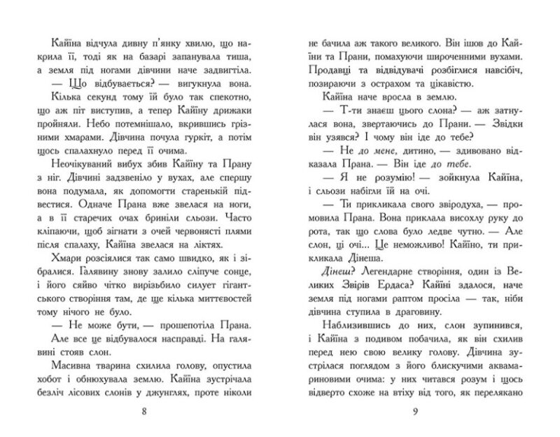 Звіродухи. Падіння звірів. Безсмертні вартові. Книга 1. Еліот Шрефер (Укр) Ранок (9786170982957) (503701) - Зображення 3