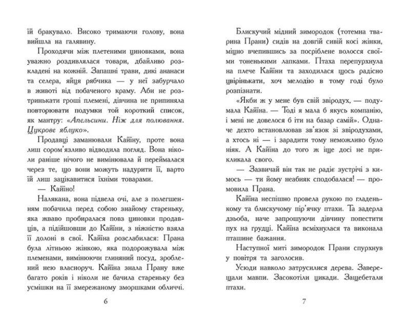 Звіродухи. Падіння звірів. Безсмертні вартові. Книга 1. Еліот Шрефер (Укр) Ранок (9786170982957) (503701) - Зображення 4