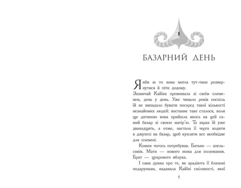 Звіродухи. Падіння звірів. Безсмертні вартові. Книга 1. Еліот Шрефер (Укр) Ранок (9786170982957) (503701) - Зображення 5