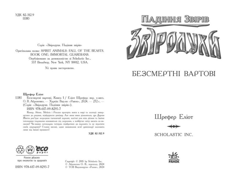 Звіродухи. Падіння звірів. Безсмертні вартові. Книга 1. Еліот Шрефер (Укр) Ранок (9786170982957) (503701) - Зображення 6