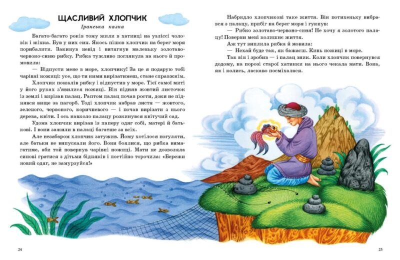 Казки світу. Казки доні та синочку. Каспарова Ю.В. (Укр) Ранок (9786170985453) (504122) - Зображення 4