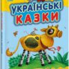 Українські казки. Казки доні та синочку. Каспарова Ю.В. (Укр) Ранок (9786170985446) (504121)