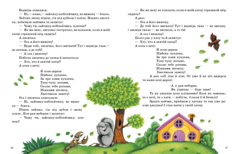 Українські казки. Казки доні та синочку. Каспарова Ю.В. (Укр) Ранок (9786170985446) (504121) - Зображення 3