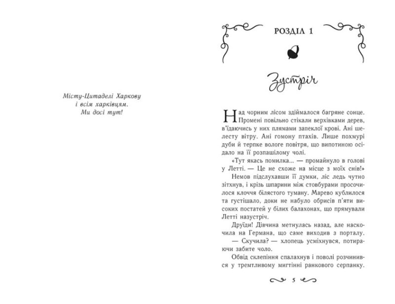 Летті Ґвінґілл. Цитадель друїдів. Книга 2. Сольська Є. (Укр) Ранок (9786170983756) (504319) - Зображення 2
