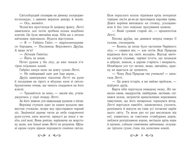 Летті Ґвінґілл. Цитадель друїдів. Книга 2. Сольська Є. (Укр) Ранок (9786170983756) (504319) - Зображення 4