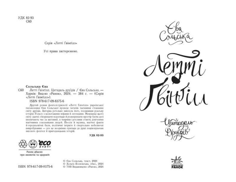 Летті Ґвінґілл. Цитадель друїдів. Книга 2. Сольська Є. (Укр) Ранок (9786170983756) (504319) - Зображення 6