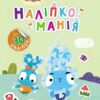 Наліпкоманія. Хоробрі Зайці. Надзвичайні пригоди (Укр) Ранок (9789667515713) (504751)
