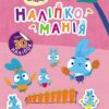Наліпкоманія. Хоробрі Зайці. Чарівний світ (Укр) Ранок (9789667515720) (504754)