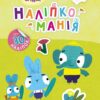 Наліпкоманія. Хоробрі Зайці. Чудові розваги (Укр) Ранок (9789667515768) (504752)