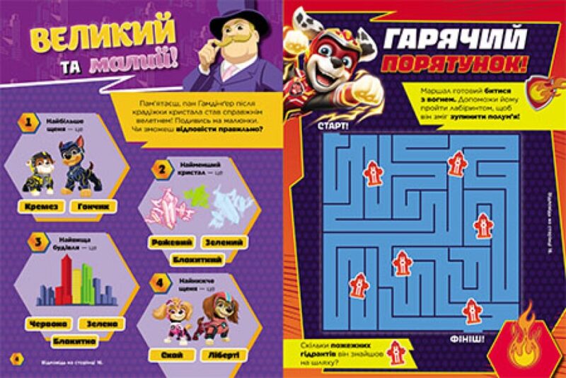 Щенячий Патруль. Готові до гри. Сміливий Патруль (Укр) Ранок (9786177846672) (504905) - Зображення 3