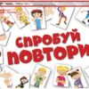 Спробуй повтори. Карткова гра (Укр) Ранок (4823076288938) (489135)
