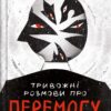 Тривожні розмови про перемогу. Солодовнікова О. (Укр) Vivat (9786171701595) (506848)