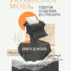 Українська мова. Подорож із Бад Емса до Страсбурга. Демська О. (Укр) Vivat (9786171701984) (506849)