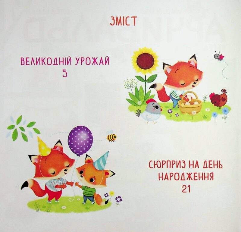 Арчибальд. Веселі свята. Алін де Петіньї (Укр) Vivat (9789669826992) (506850) - Зображення 2