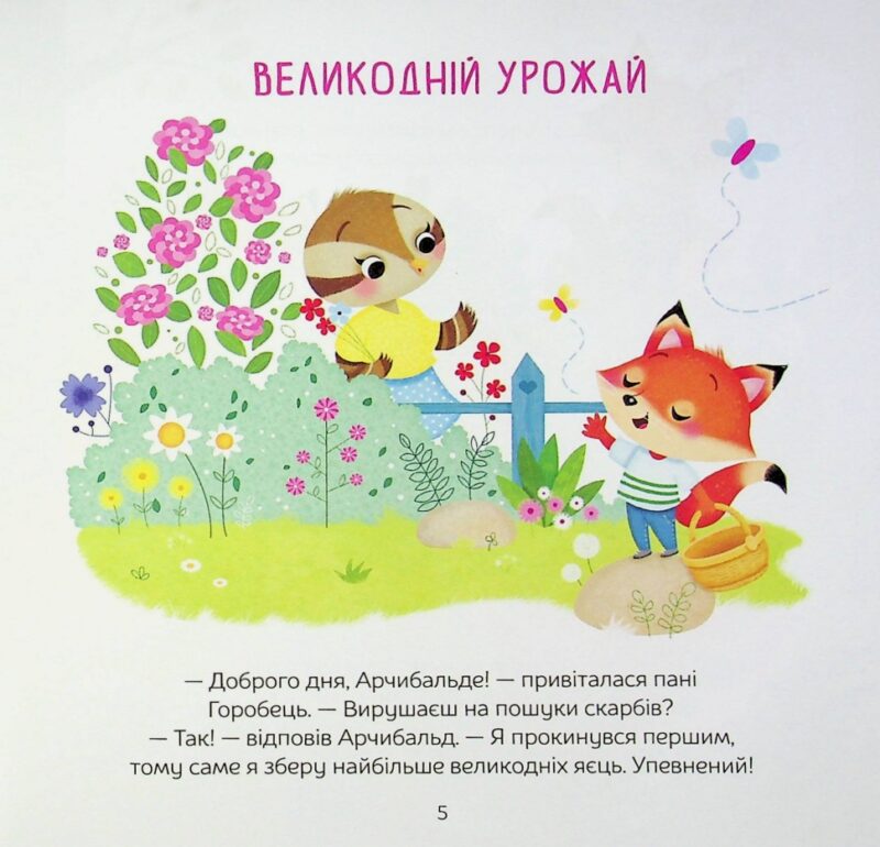 Арчибальд. Веселі свята. Алін де Петіньї (Укр) Vivat (9789669826992) (506850) - Зображення 5