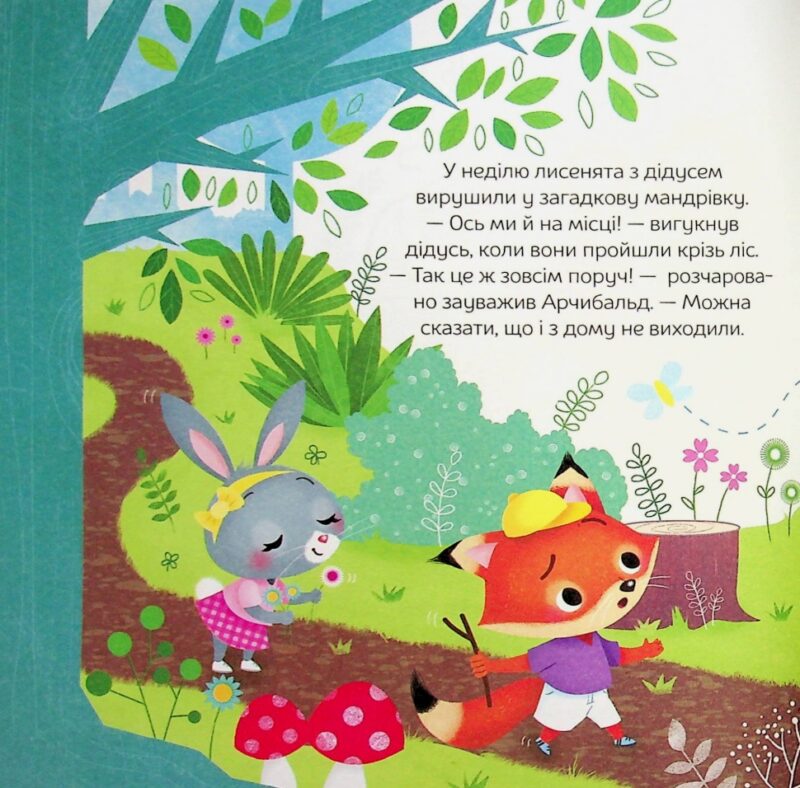 Арчибальд. Пригоди лисеняти. Алін де Петіньї (Укр) Vivat (9789669826985) (506851) - Зображення 6