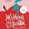 Жіночі справи. Про гармонію гормонів, секс і контрацепцію. Сіліна Н. (Укр) Vivat (9789669827531) (506852)