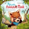 Мала панда Пай. Гула З. (Укр) Vivat (9789669822871) (506853)