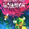 Мандрівка пана Будяка. Харук Є. (Укр) Vivat (9789669822918) (506854)