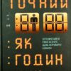 Точний як годинник. Міхаловіц М. (Укр) Vivat (9789669823335) (506857)