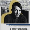 Я перетворююсь... Щоденник окупації. Вибрані вірші. Вакуленко-К. В. (Укр) Vivat (9786171701564) (506858)