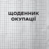 Я перетворююсь... Щоденник окупації. Вибрані вірші. Вакуленко-К. В. (Укр) Vivat (9786171701564) (506858) - Зображення 2