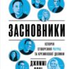 Засновники. Історія створення PayPal та Кремнієвої долини. Сонні Д. (Укр) Vivat (9789669829740) (506860)